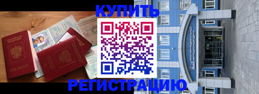 временная регистрация купить в Владивостоке