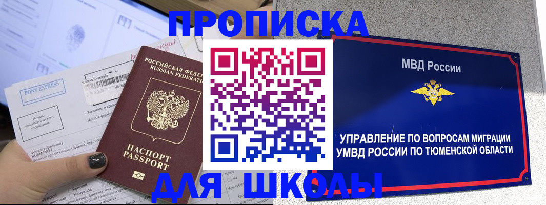 прописка для школы в Владивостоке